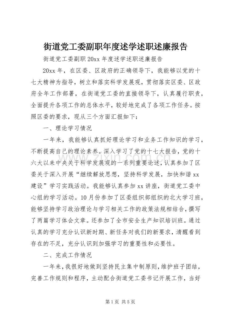 街道党工委副职年度述学述职述廉报告.docx_第1页