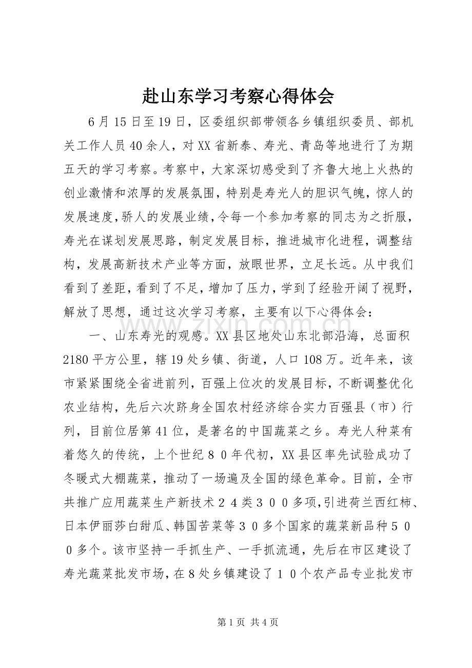 赴山东学习考察心得体会.docx_第1页