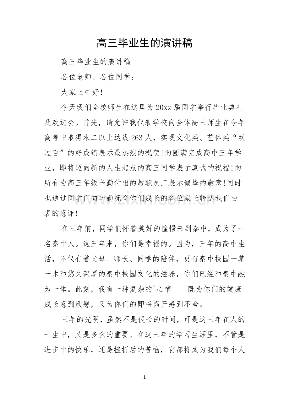 高三毕业生的演讲稿.docx_第1页