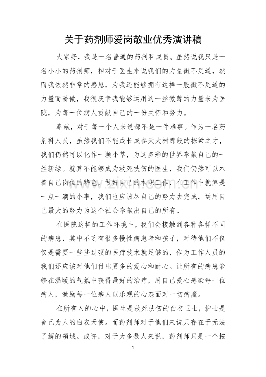 关于药剂师爱岗敬业优秀演讲稿.docx_第1页