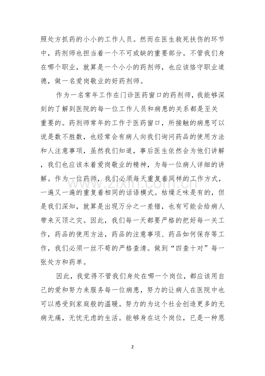 关于药剂师爱岗敬业优秀演讲稿.docx_第2页