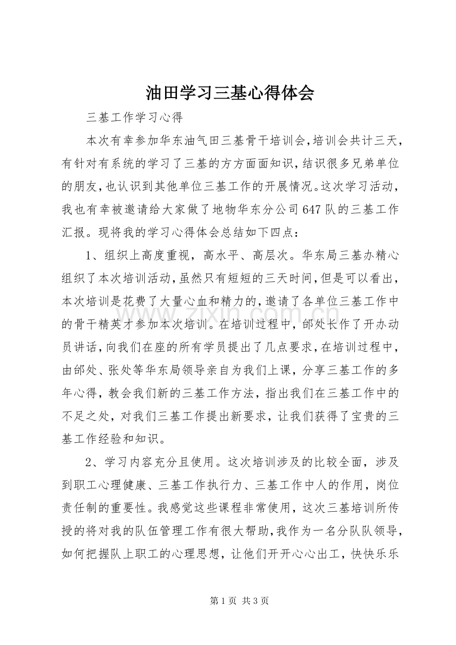 油田学习三基心得体会.docx_第1页