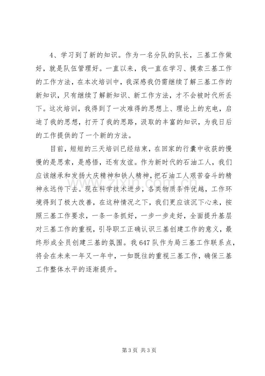 油田学习三基心得体会.docx_第3页