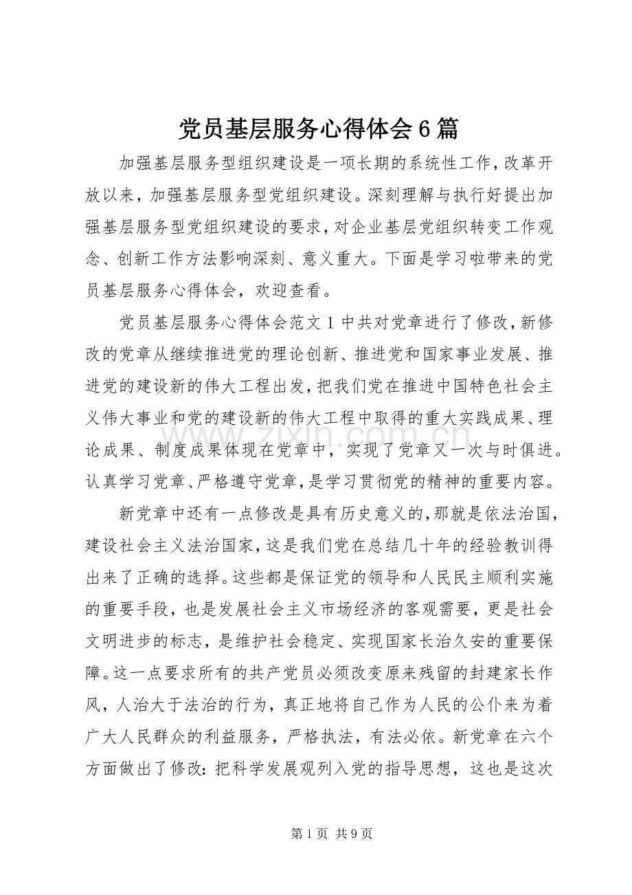 党员基层服务心得体会6篇.docx_第1页