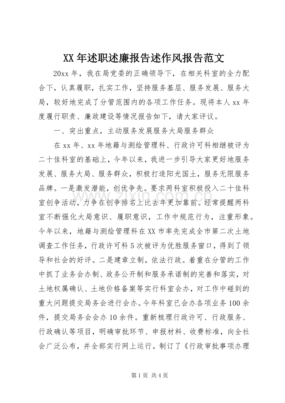 XX年述职述廉报告述作风报告范文.docx_第1页