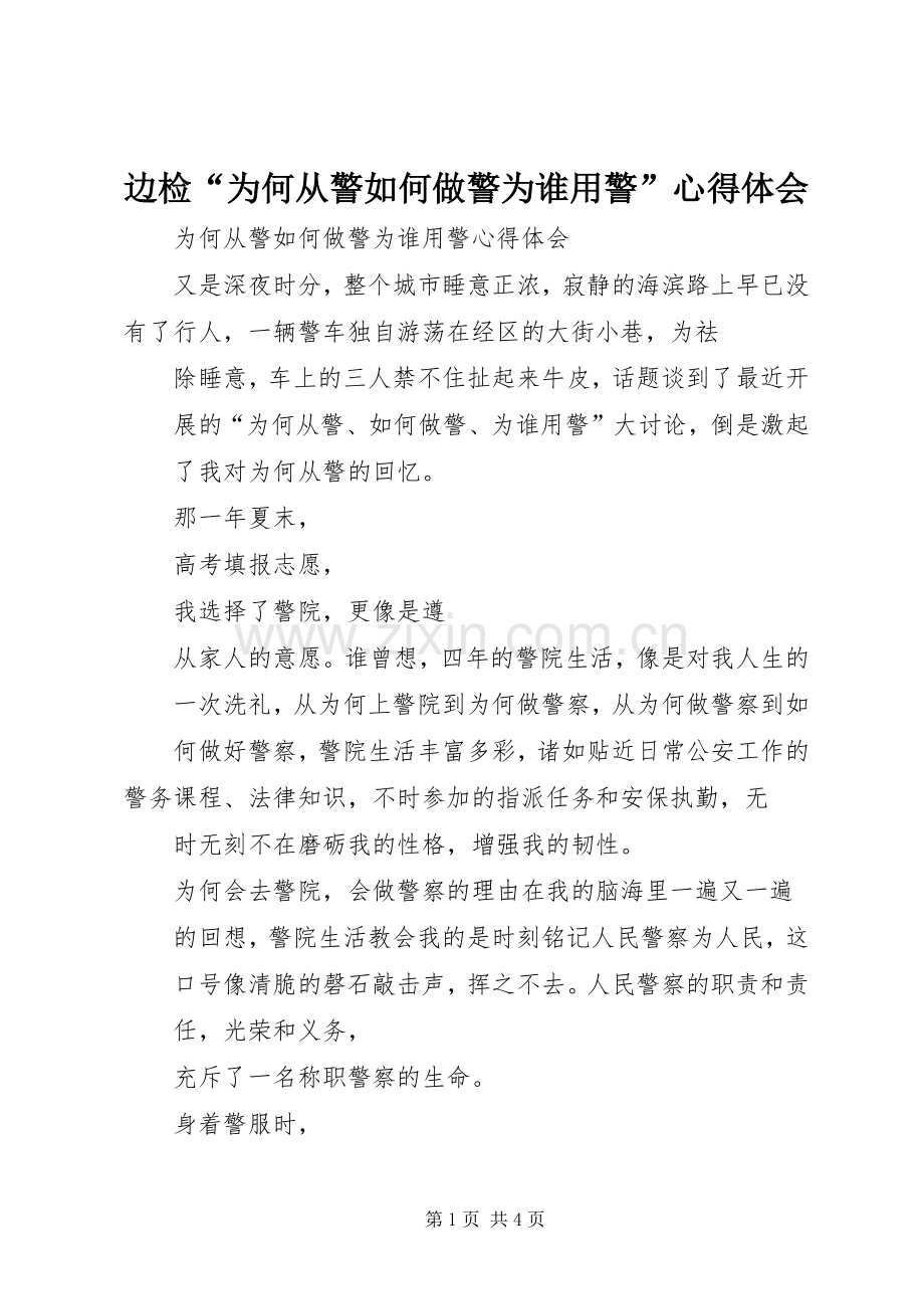 边检“为何从警如何做警为谁用警”心得体会.docx_第1页