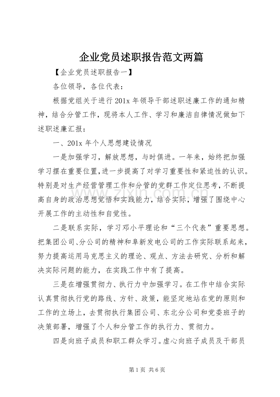 企业党员述职报告范文两篇.docx_第1页