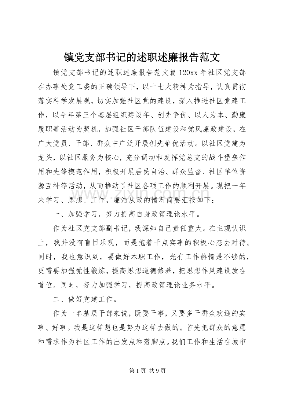 镇党支部书记的述职述廉报告范文.docx_第1页