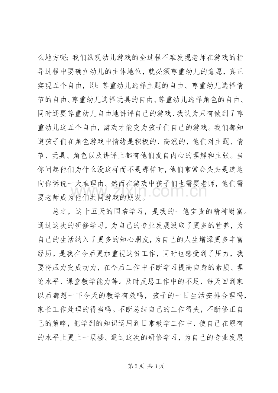 《幼儿园游戏的开展与指导》培训学习心得.docx_第2页