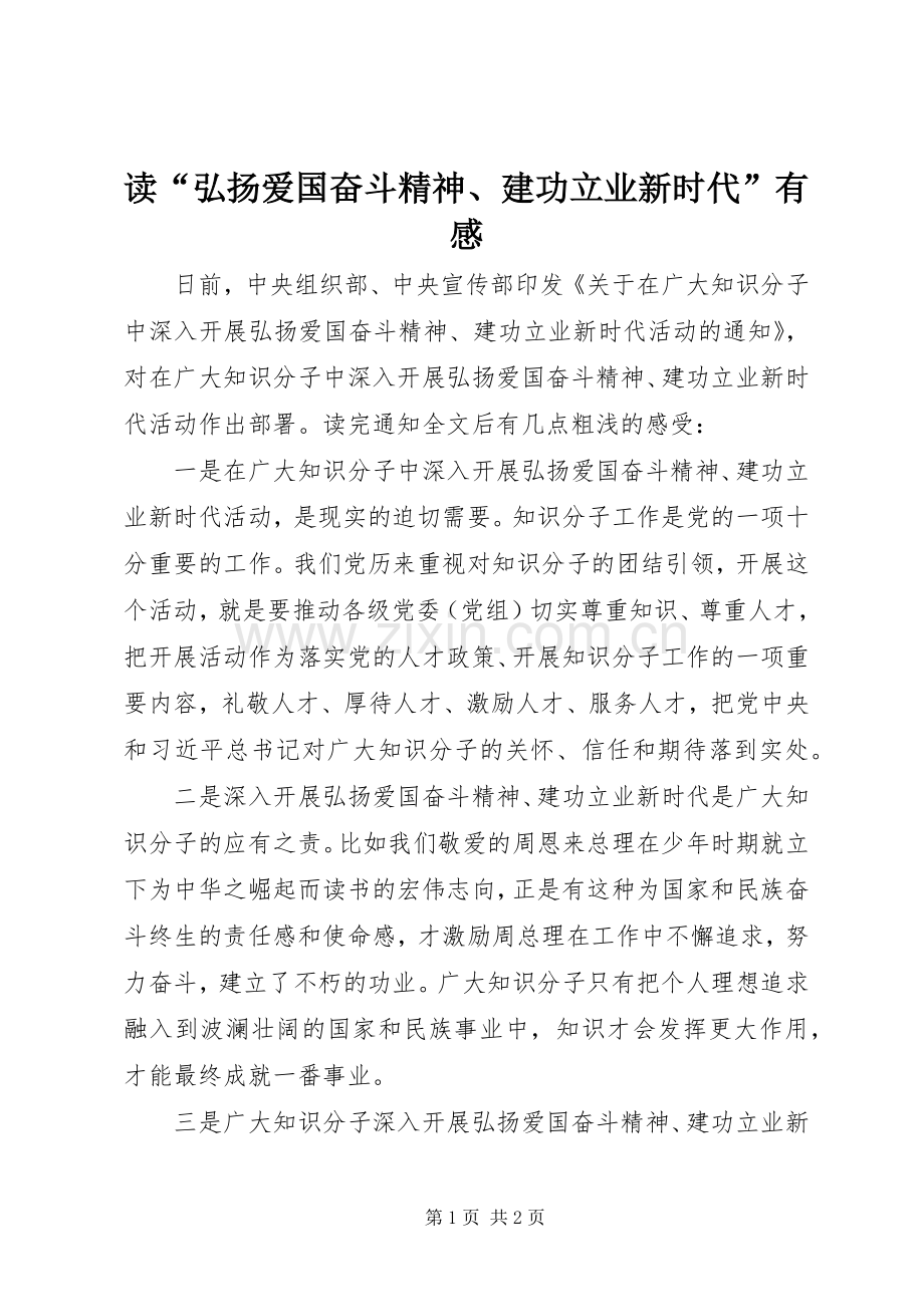 读“弘扬爱国奋斗精神、建功立业新时代”有感.docx_第1页