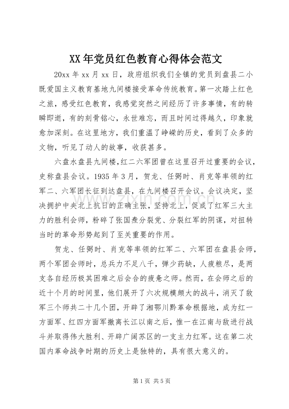 XX年党员红色教育心得体会范文.docx_第1页