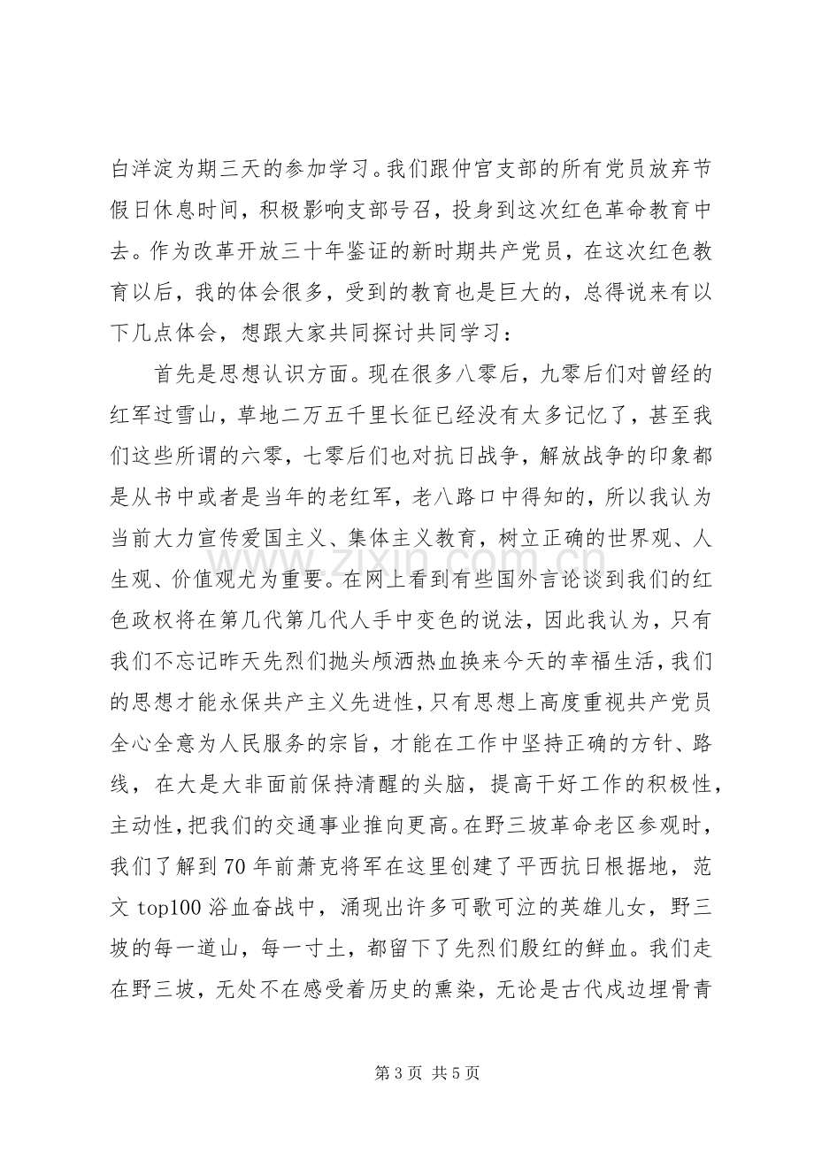 XX年党员红色教育心得体会范文.docx_第3页