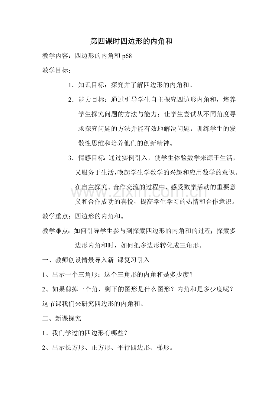 小学数学北师大四年级四边形的内角和.doc_第1页