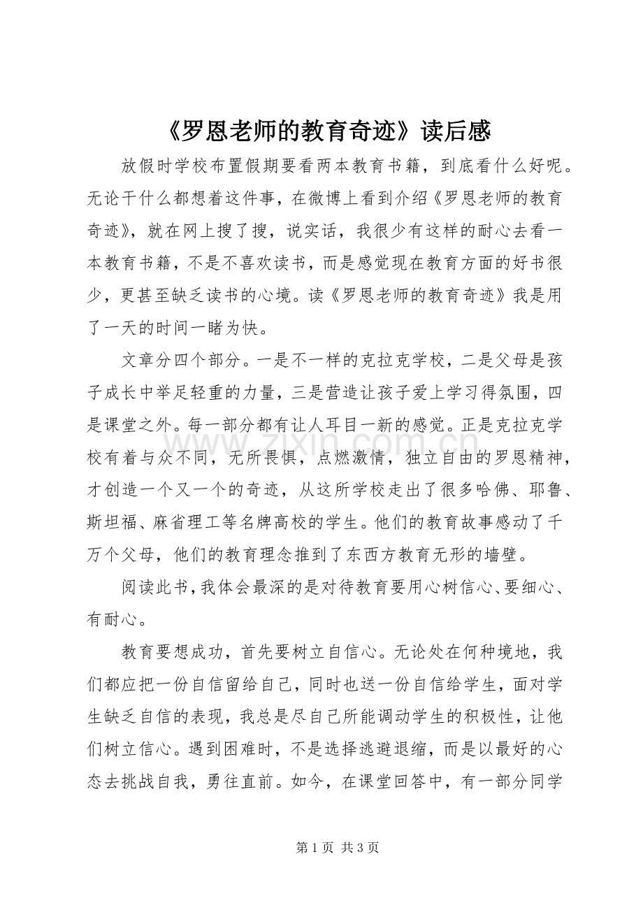 《罗恩老师的教育奇迹》读后感.docx_第1页