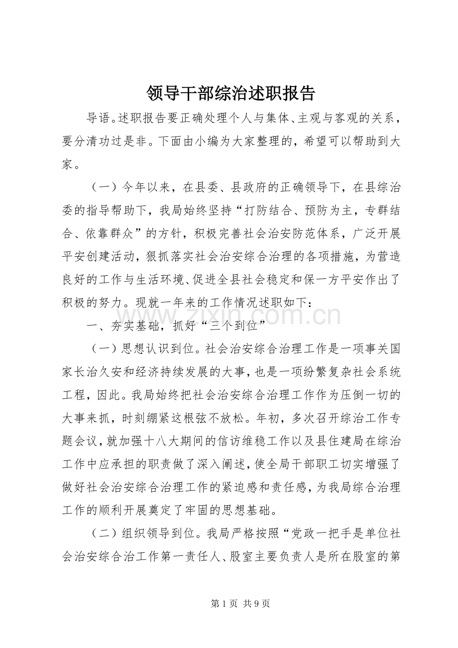 领导干部综治述职报告.docx_第1页