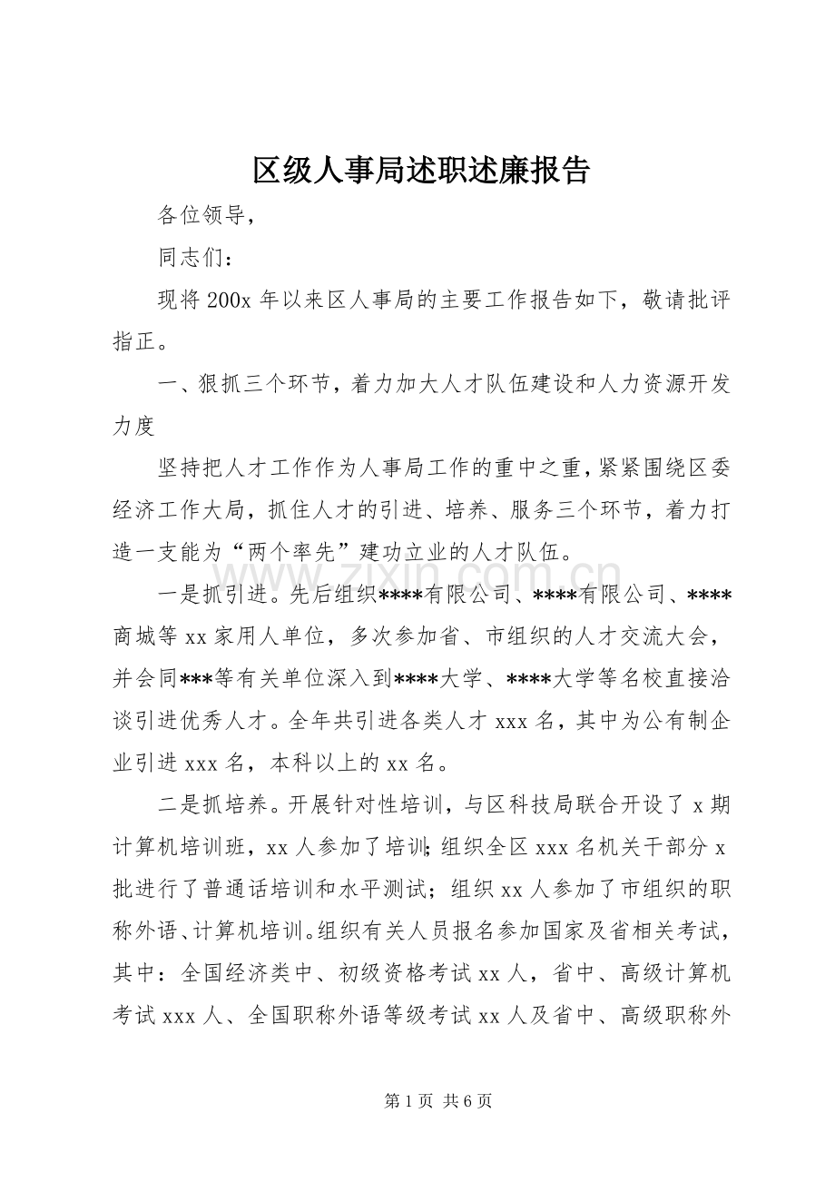 区级人事局述职述廉报告.docx_第1页