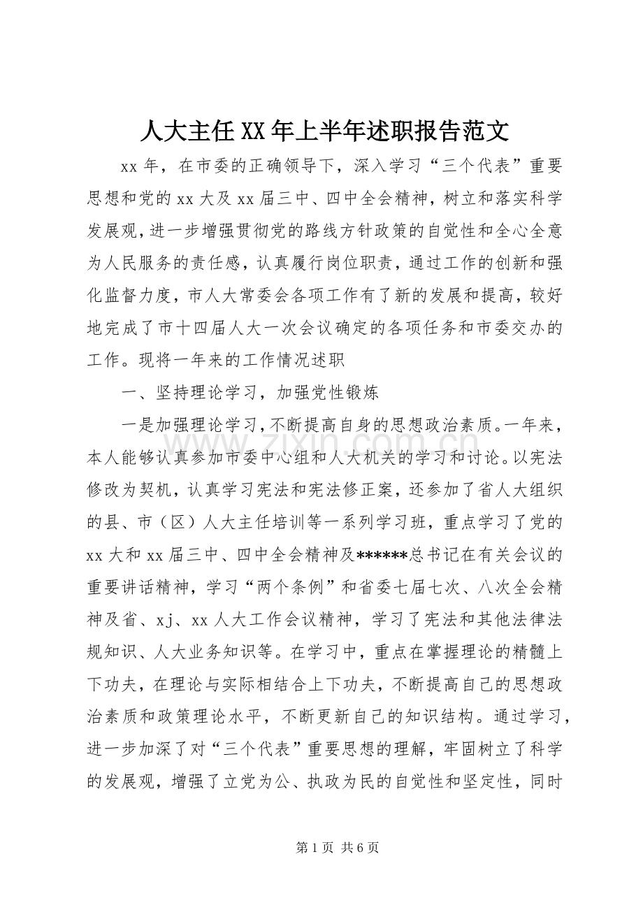 人大主任XX年上半年述职报告范文.docx_第1页