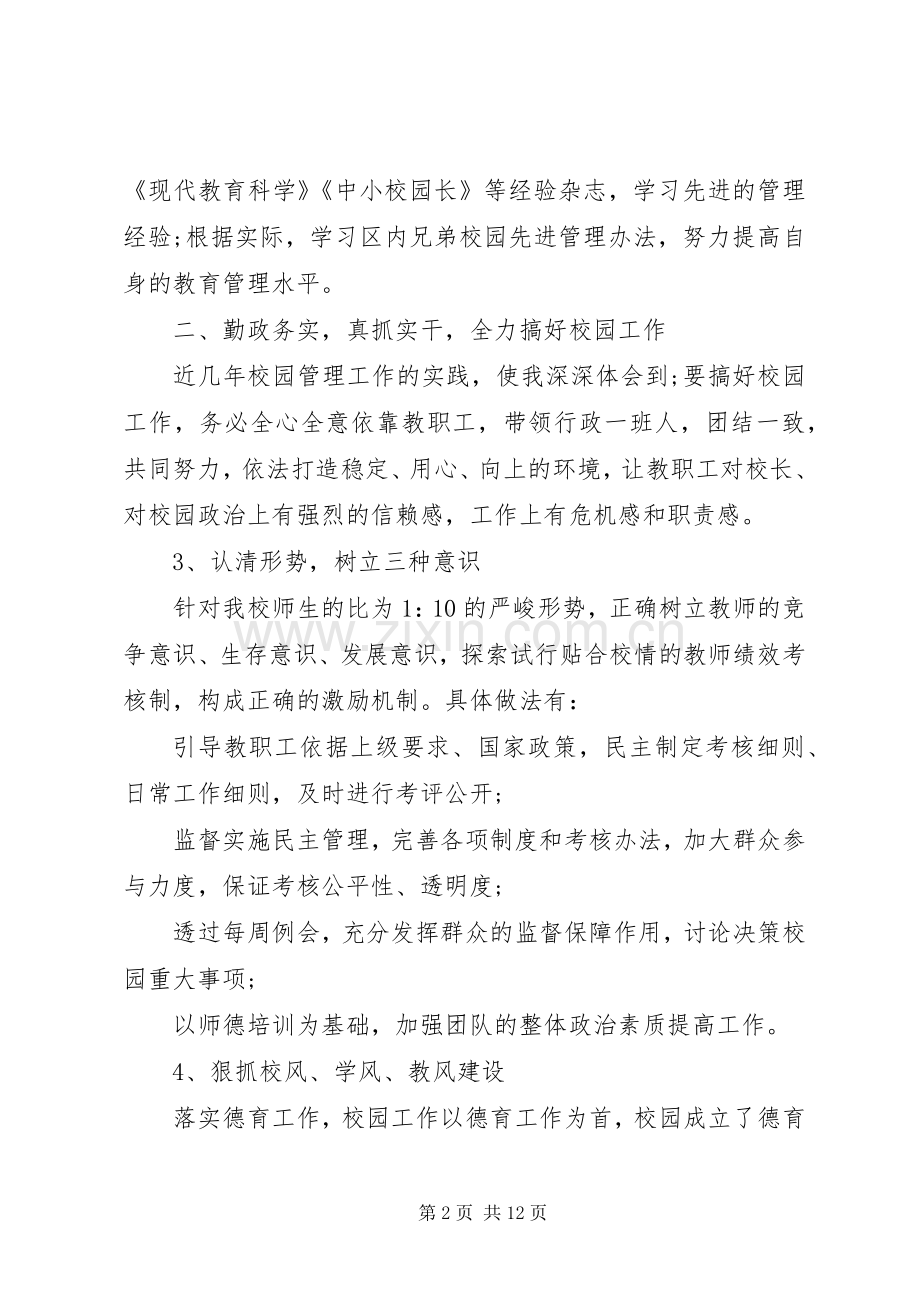 校长个人述职报告范文3篇.docx_第2页