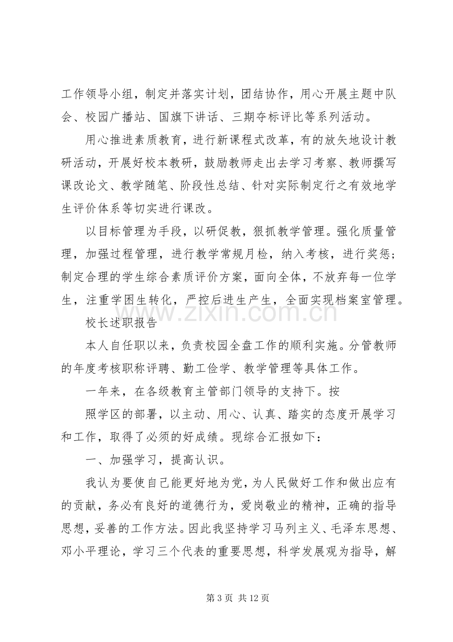 校长个人述职报告范文3篇.docx_第3页