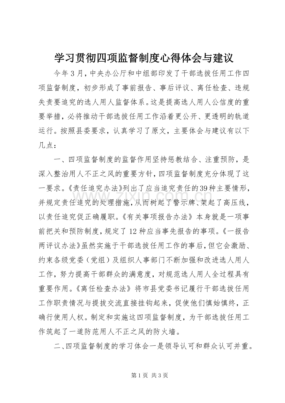 学习贯彻四项监督制度心得体会与建议.docx_第1页