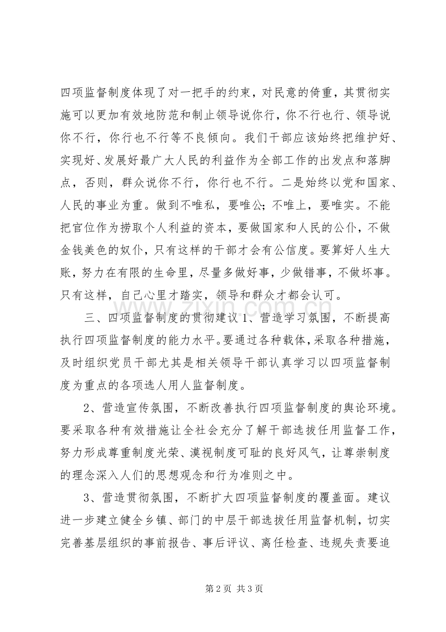 学习贯彻四项监督制度心得体会与建议.docx_第2页