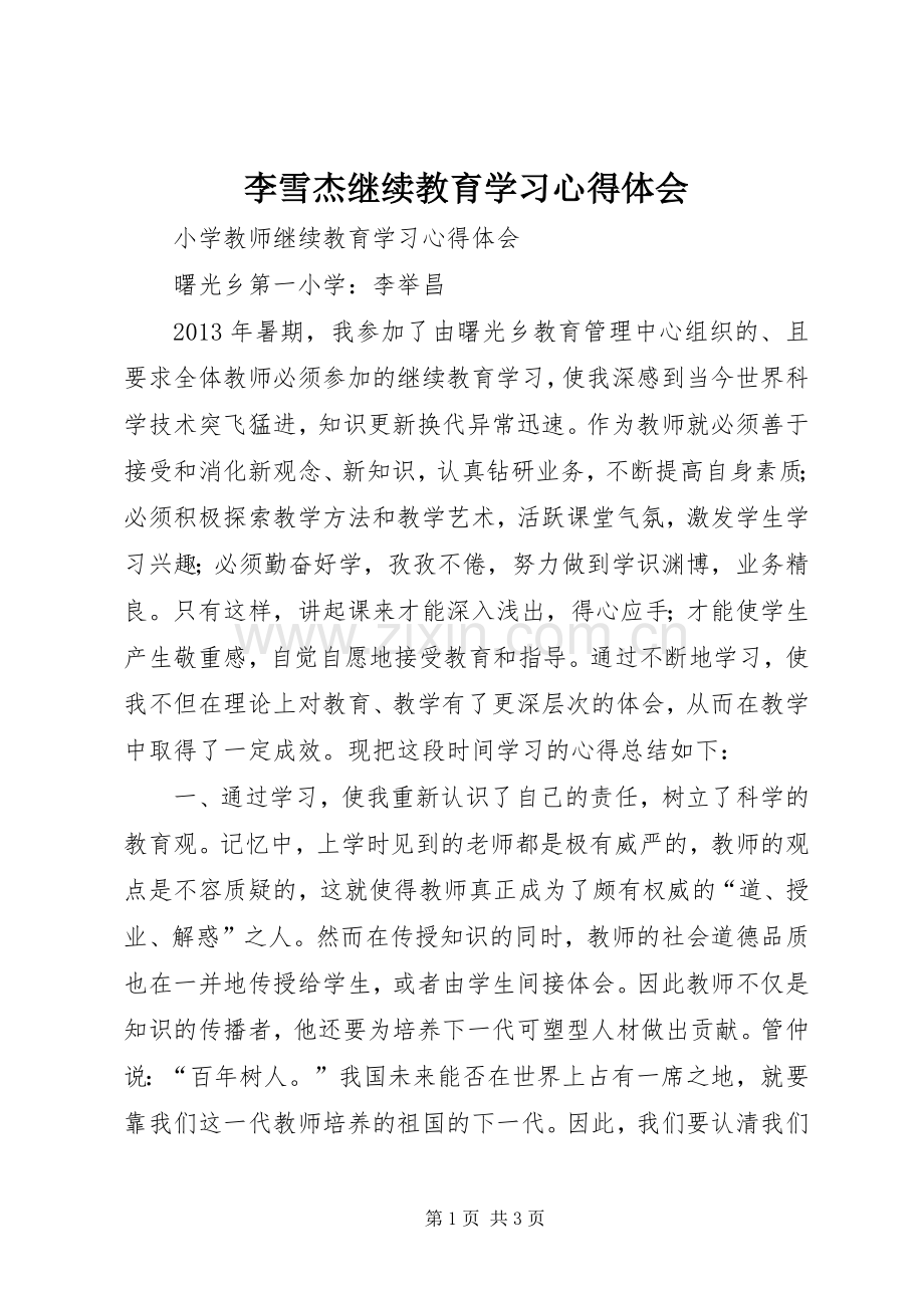 李雪杰继续教育学习心得体会.docx_第1页