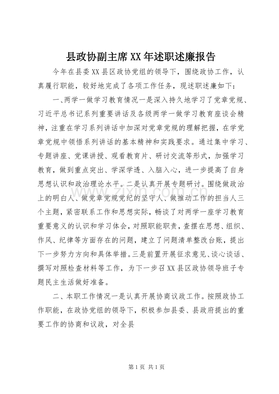 县政协副主席XX年述职述廉报告.docx_第1页