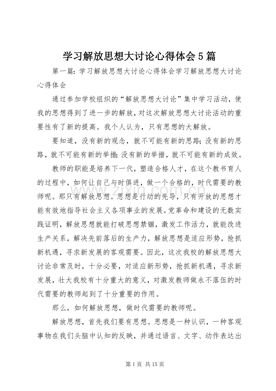 学习解放思想大讨论心得体会5篇.docx_第1页