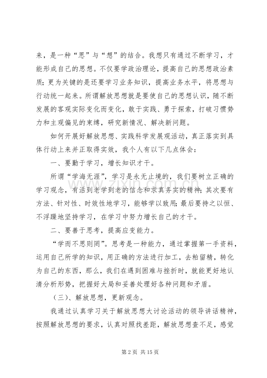 学习解放思想大讨论心得体会5篇.docx_第2页