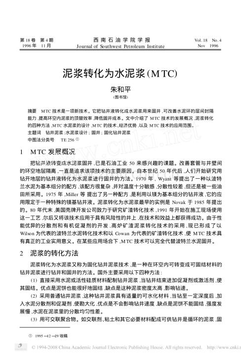 泥浆转化为水泥浆固井技术.pdf