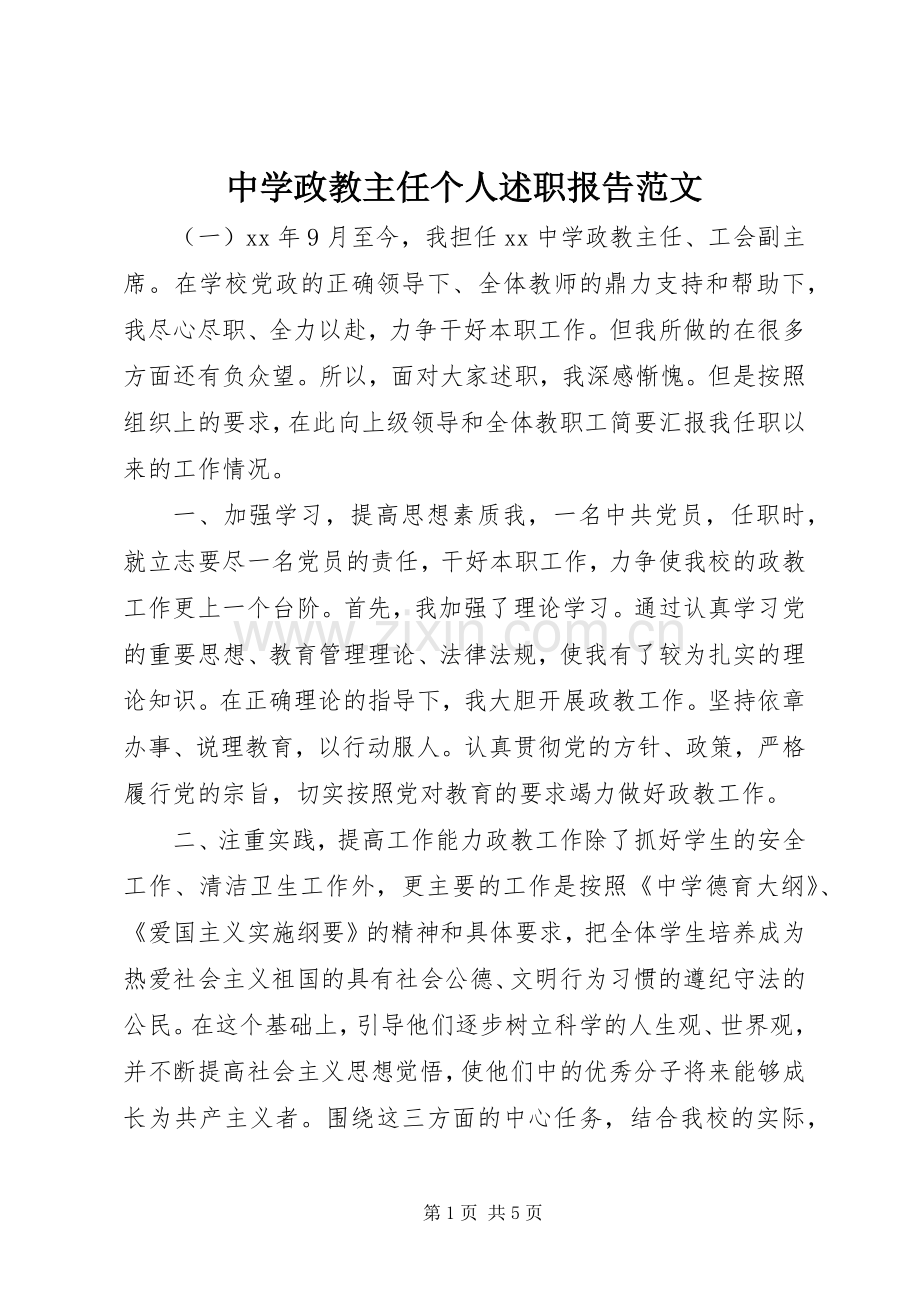 中学政教主任个人述职报告范文.docx_第1页