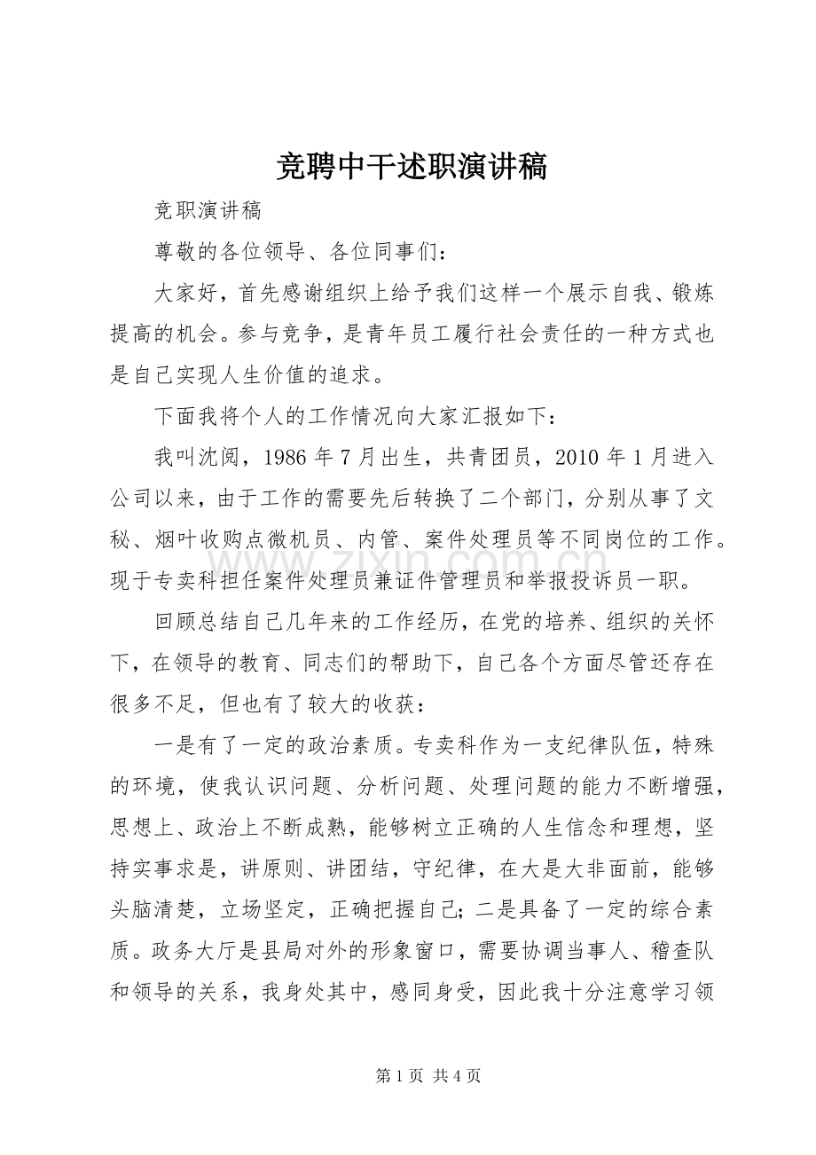 竞聘中干述职演讲稿.docx_第1页