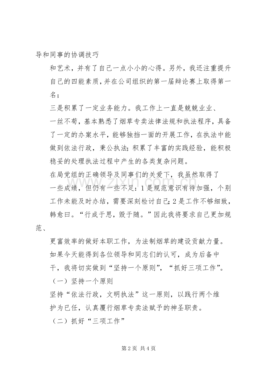 竞聘中干述职演讲稿.docx_第2页