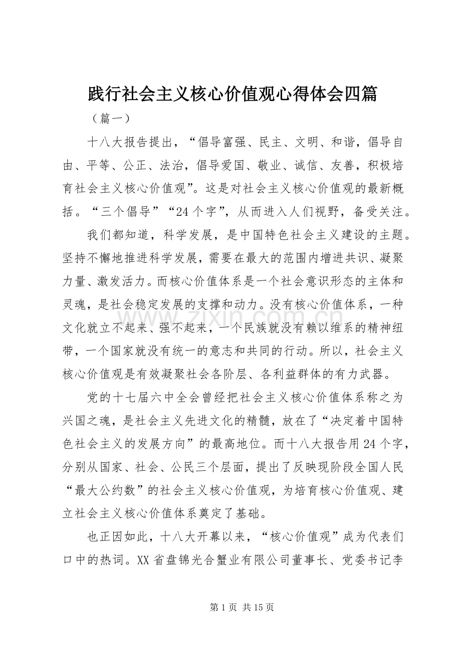 践行社会主义核心价值观心得体会四篇.docx_第1页