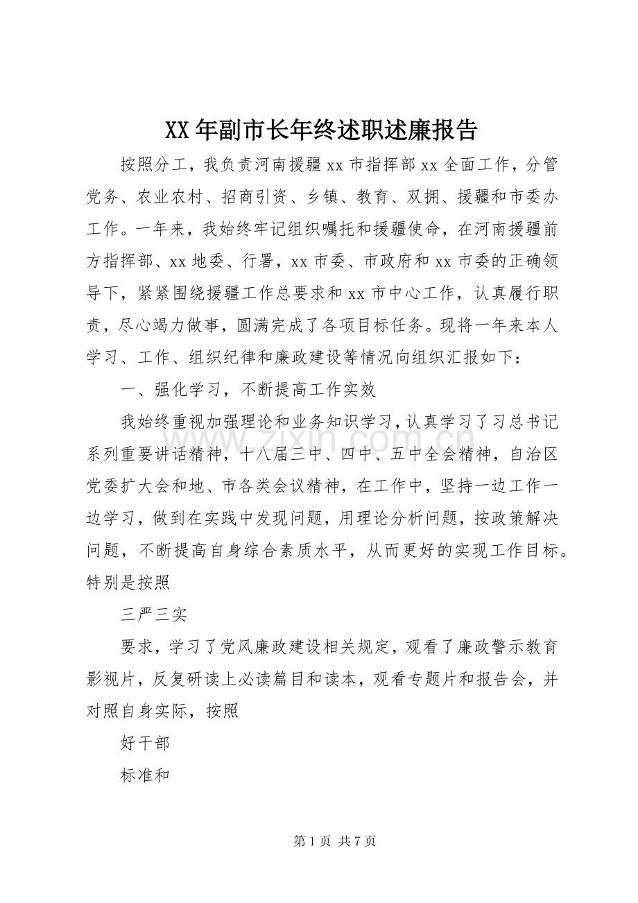 XX年副市长年终述职述廉报告.docx_第1页