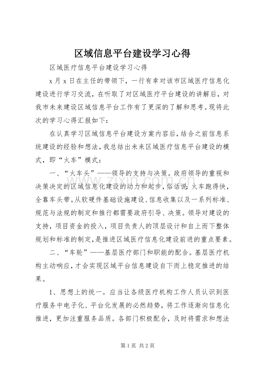 区域信息平台建设学习心得.docx_第1页