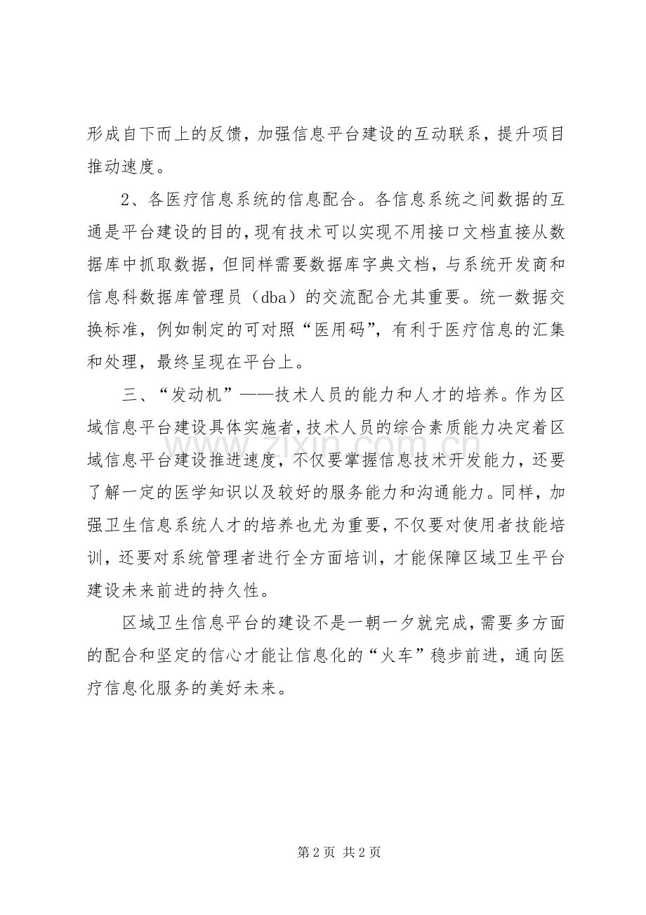 区域信息平台建设学习心得.docx_第2页