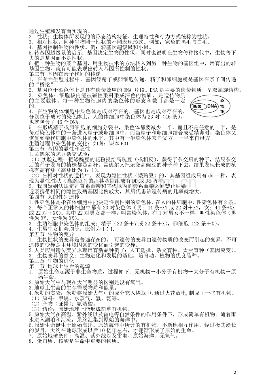 广东省江门市培英初级中学八年级生物下册-复习提纲精编-新人教版.doc_第2页