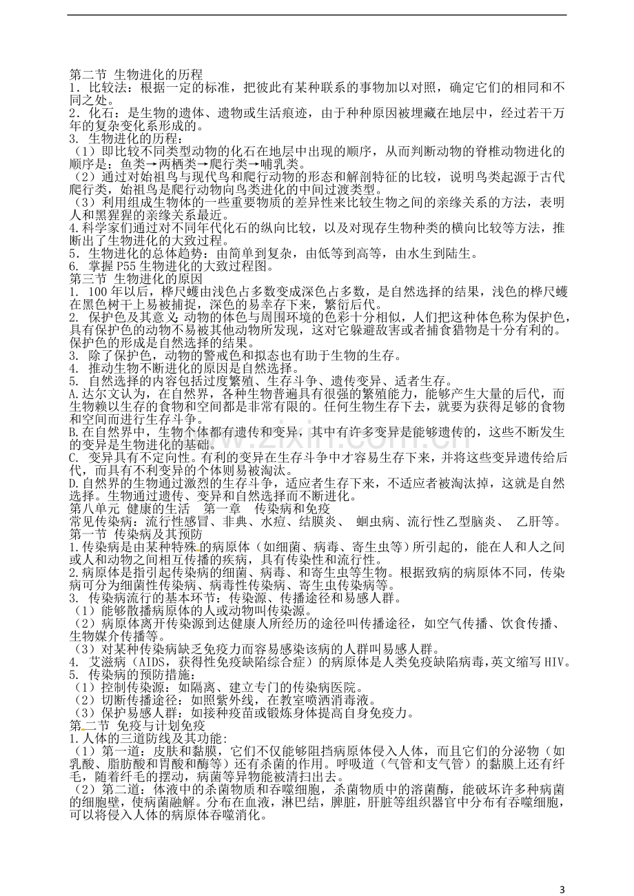 广东省江门市培英初级中学八年级生物下册-复习提纲精编-新人教版.doc_第3页