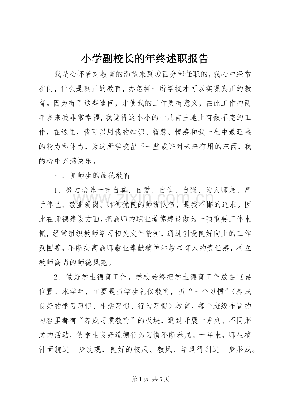 小学副校长的年终述职报告.docx_第1页