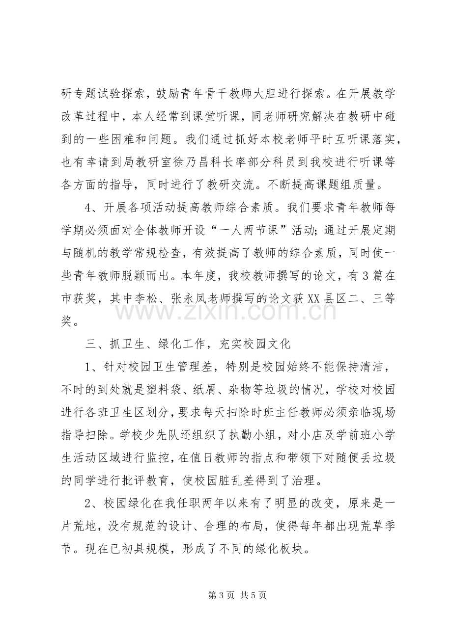 小学副校长的年终述职报告.docx_第3页