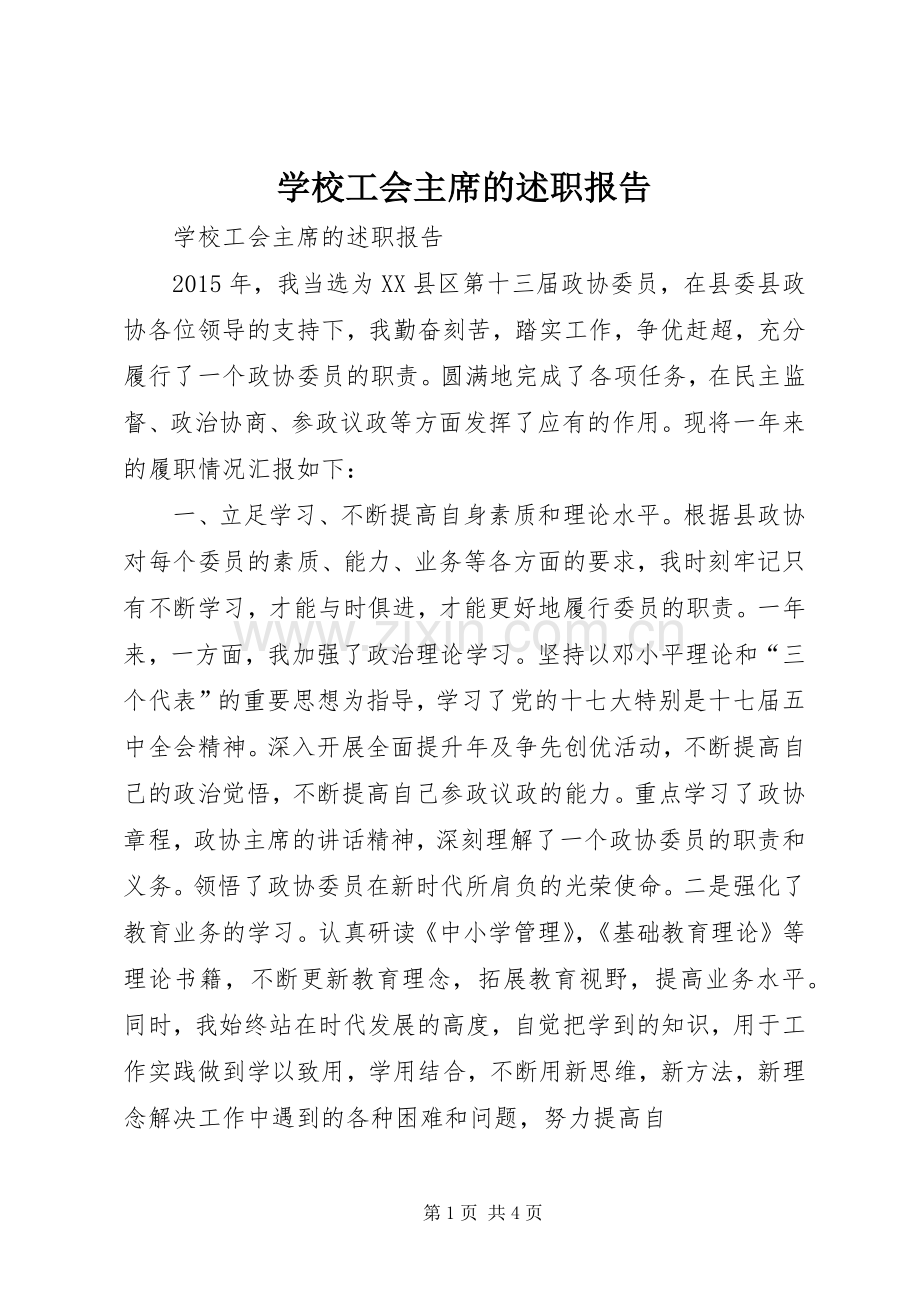 学校工会主席的述职报告.docx_第1页