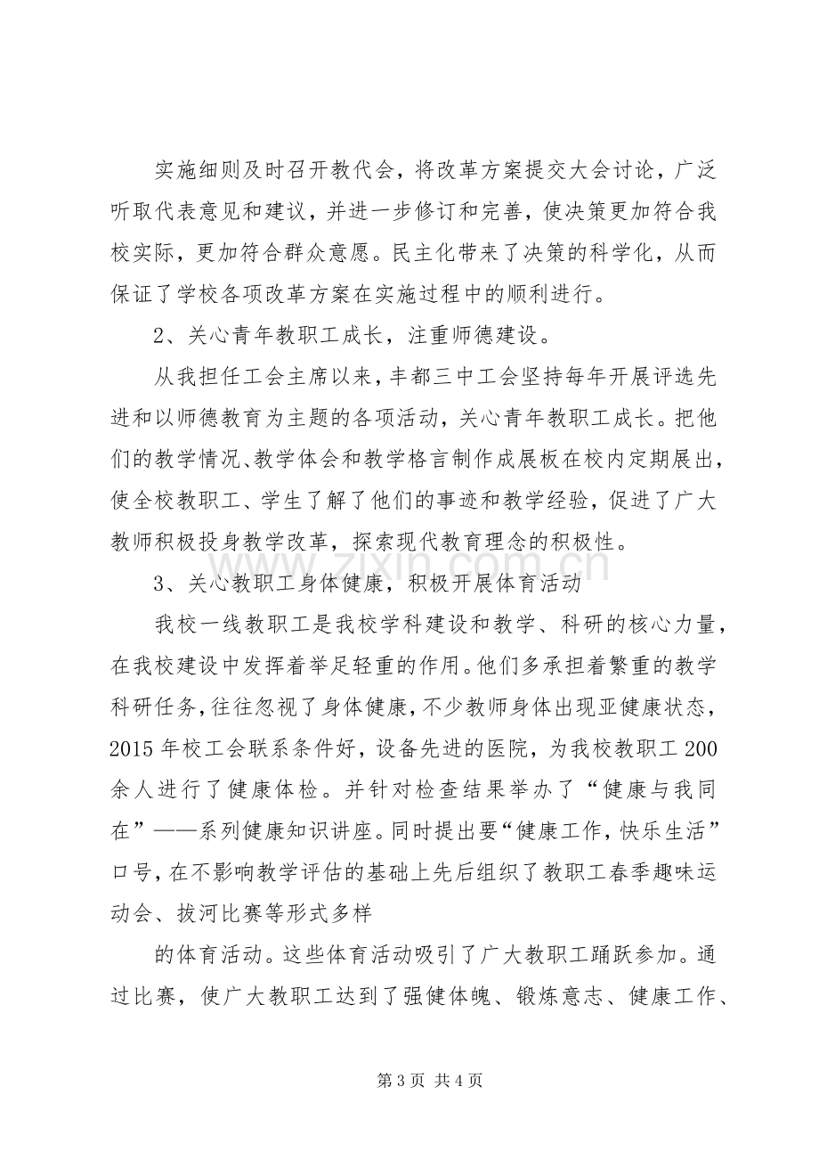 学校工会主席的述职报告.docx_第3页