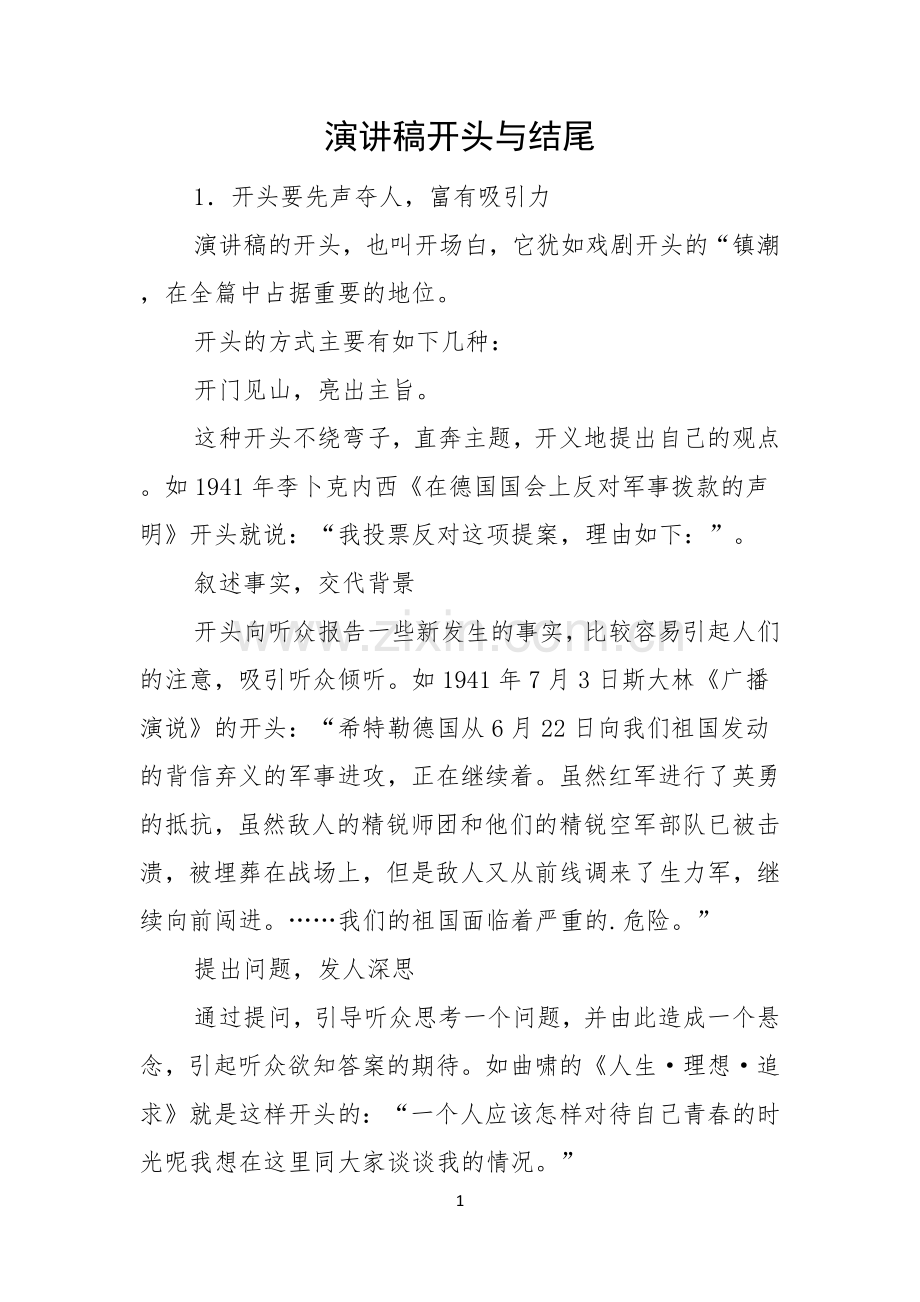 演讲稿开头与结尾.docx_第1页