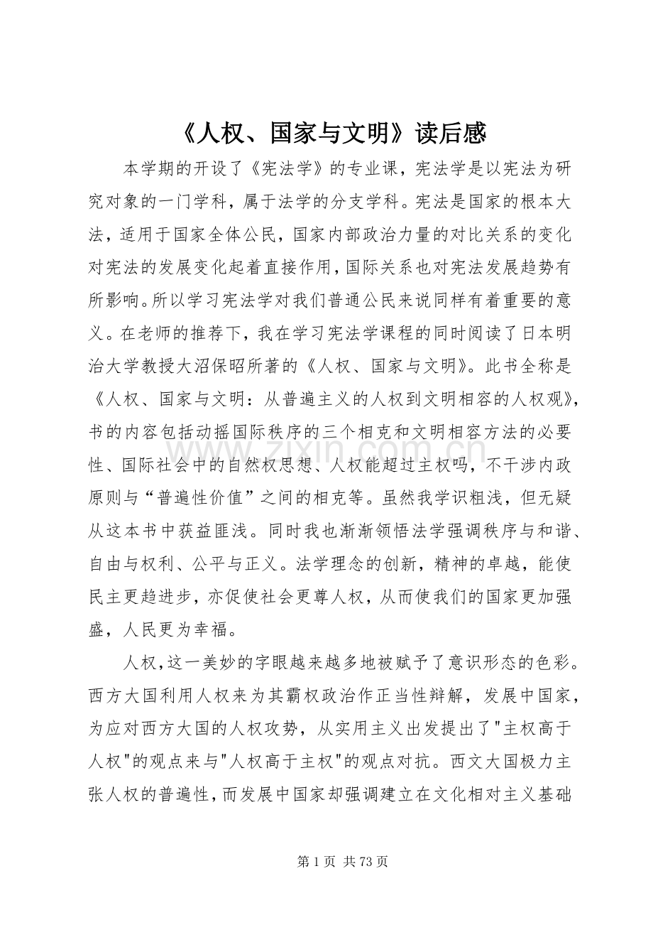 《人权、国家与文明》读后感.docx_第1页