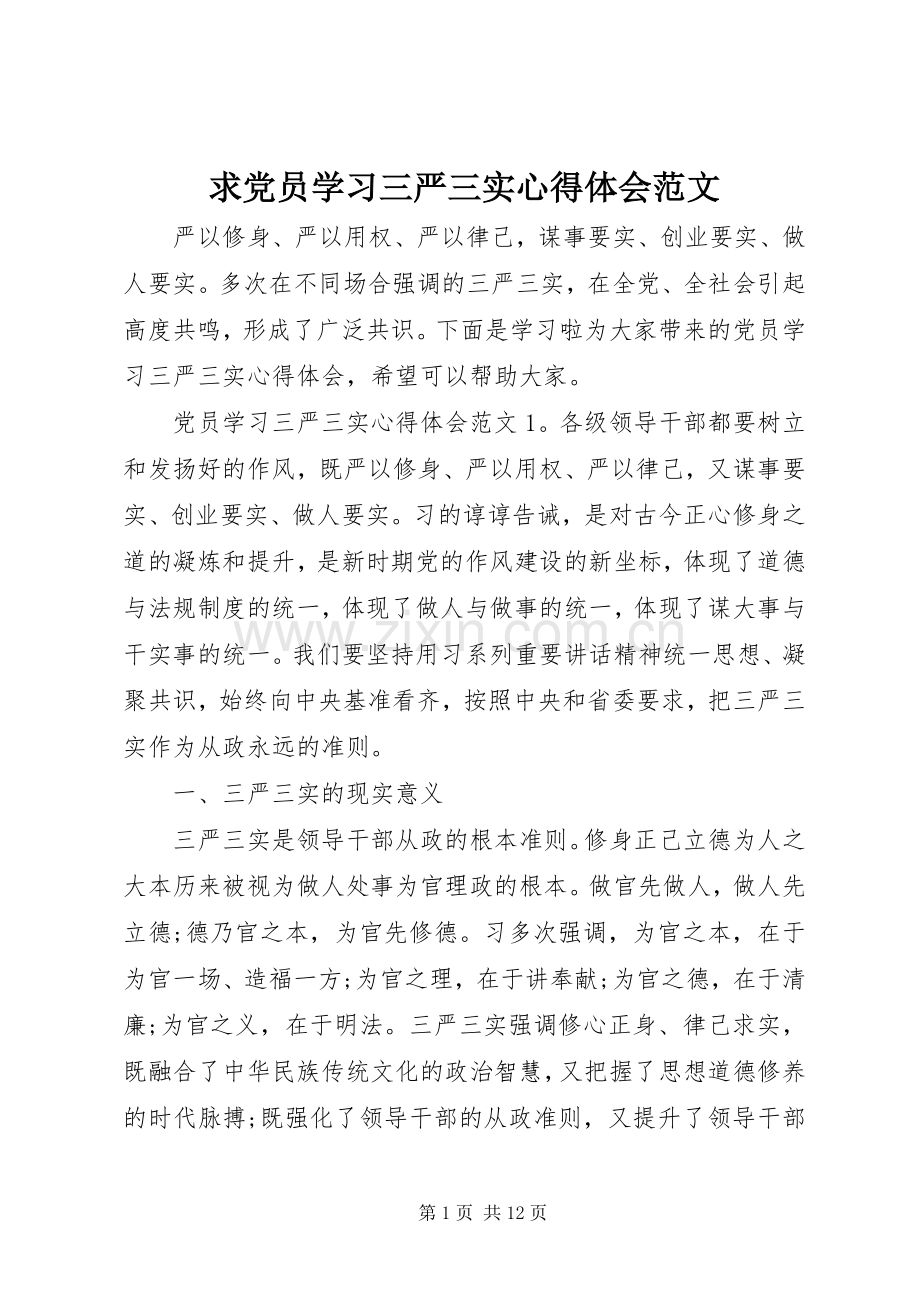 求党员学习三严三实心得体会范文.docx_第1页