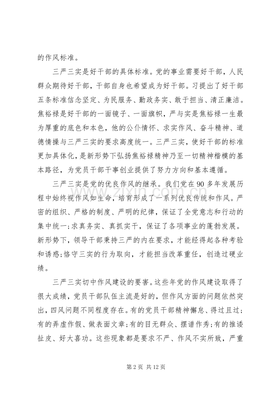 求党员学习三严三实心得体会范文.docx_第2页