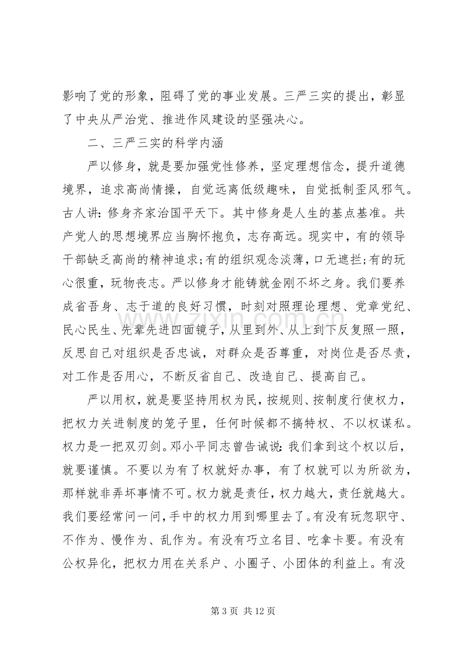 求党员学习三严三实心得体会范文.docx_第3页