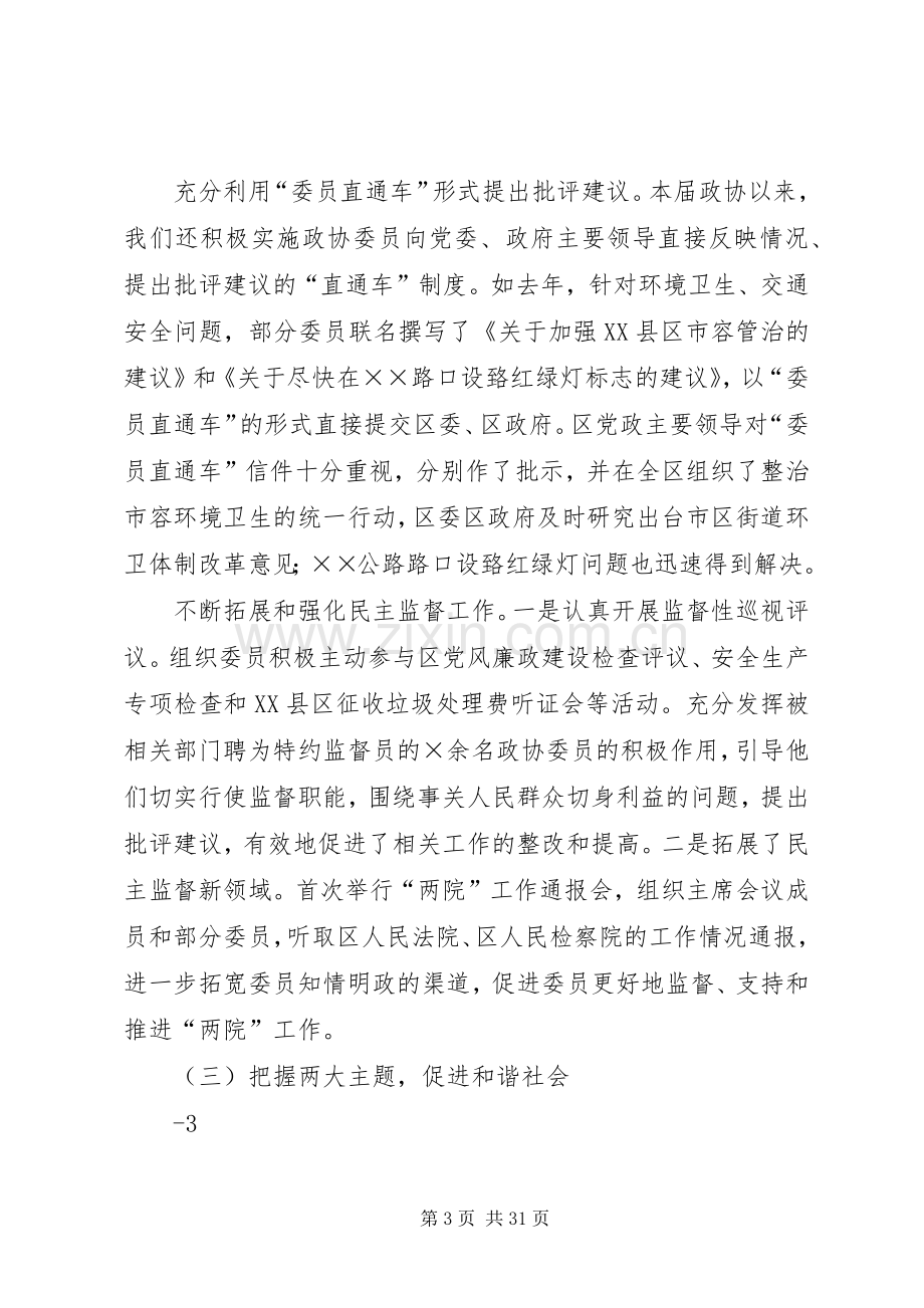 区政协领导班子述职述廉报告5篇.docx_第3页