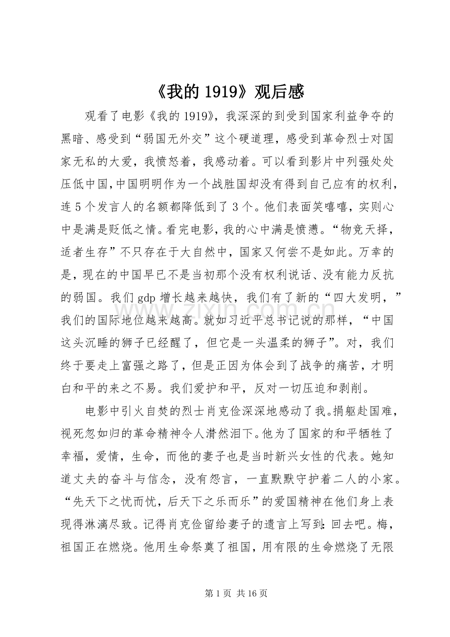 《我的1919》观后感.docx_第1页